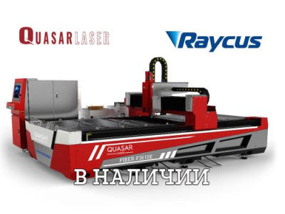 Лазерный станок Quasar F3015E 4,0 кВт Raycus