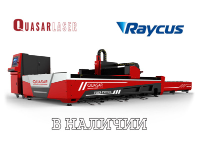 Лазерный станок Quasar F3015HE со сменным столом 1,5 кВт Raycus