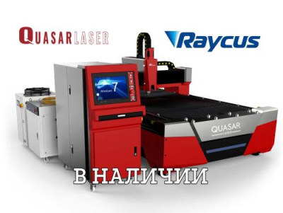 Лазерный станок Quasar F3015E 1,5 кВт Raycus