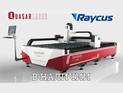 Лазерный станок Quasar F3015КE 1,5 кВт Raycus (ОПТИМА)