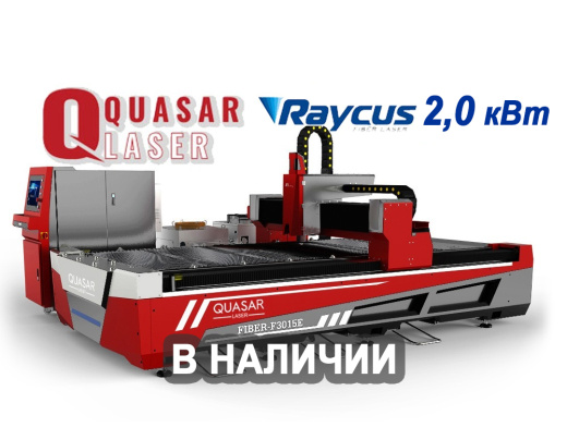 Лазерный станок Quasar F3015E 4,0 кВт Raycus